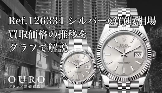 Ref.126334 シルバーの買取相場｜買取価格の推移をグラフで解説【ロレックス デイトジャスト41】