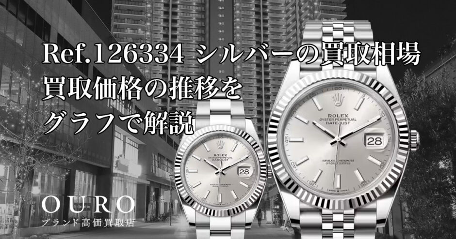 Ref.126334 シルバーの買取相場｜買取価格の推移をグラフで解説【ロレックス デイトジャスト41】