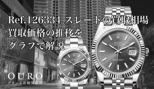 Ref.126334 スレートの買取相場｜買取価格の推移をグラフで解説【ロレックス デイトジャスト41】