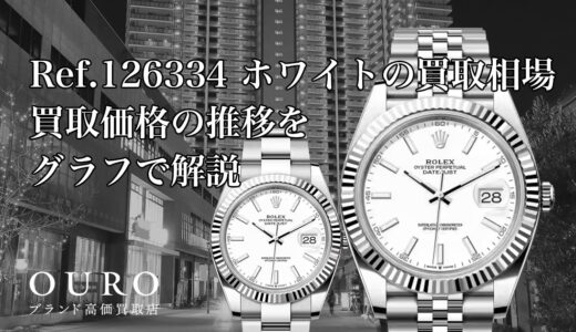 Ref.126334 ホワイトの買取相場｜買取価格の推移をグラフで解説【ロレックス デイトジャスト41】