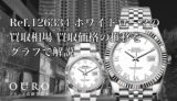 Ref.126334 ホワイトローマの買取相場｜買取価格の推移をグラフで解説【ロレックス デイトジャスト41】