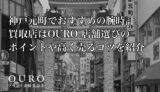 神戸元町でおすすめの腕時計買取店はOURO｜店舗選びのポイントや高く売るコツを紹介