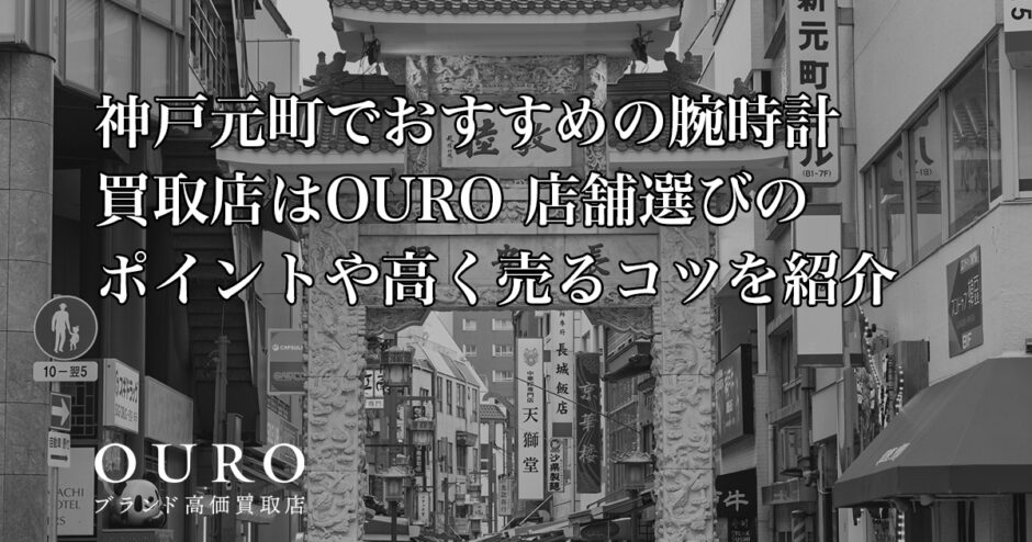 神戸元町でおすすめの腕時計買取店はOURO｜店舗選びのポイントや高く売るコツを紹介