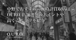 中野でおすすめの腕時計買取店はOURO｜店舗選びのポイントや高く売るコツを紹介