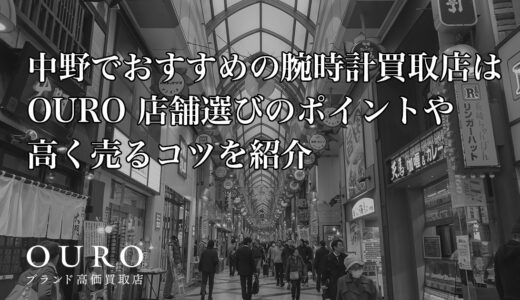 中野でおすすめの腕時計買取店はOURO｜店舗選びのポイントや高く売るコツを紹介