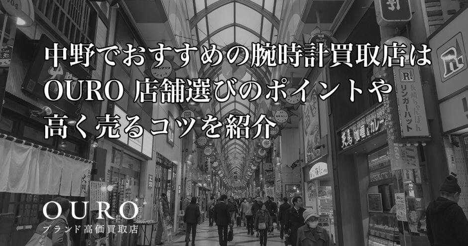 中野でおすすめの腕時計買取店はOURO｜店舗選びのポイントや高く売るコツを紹介