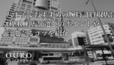 八王子でおすすめの腕時計買取店はOURO｜店舗選びのポイントや高く売るコツを紹介