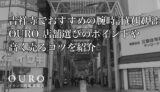 吉祥寺でおすすめの腕時計買取店はOURO｜店舗選びのポイントや高く売るコツを紹介