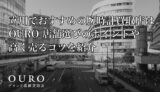 立川でおすすめの腕時計買取店はOURO｜店舗選びのポイントや高く売るコツを紹介