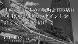 川崎でおすすめの腕時計買取店はOURO｜店舗選びのポイントや高く売るコツを紹介