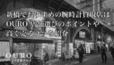 新橋でおすすめの腕時計買取店はOURO｜店舗選びのポイントや高く売るコツを紹介