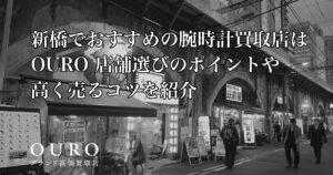 新橋でおすすめの腕時計買取店はOURO｜店舗選びのポイントや高く売るコツを紹介