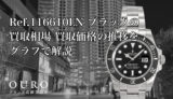Ref.116610LN ブラックの買取相場｜買取価格の推移をグラフで解説【ロレックス サブマリーナーデイト】