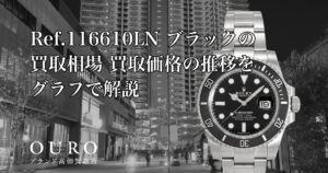 Ref.116610LN ブラックの買取相場｜買取価格の推移をグラフで解説【ロレックス サブマリーナーデイト】