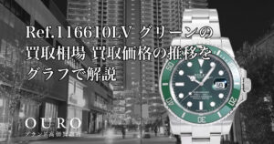 Ref.116610LV グリーンの買取相場｜買取価格の推移をグラフで解説【ロレックス サブマリーナーデイト】