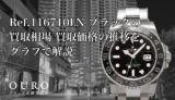 Ref.116710LN ブラックの買取相場|買取価格の推移をグラフで解説【ロレックス GMTマスターⅡ】