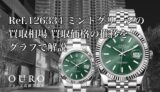 Ref.126334 ミントグリーンの買取相場｜買取価格の推移をグラフで解説【ロレックス デイトジャスト41】