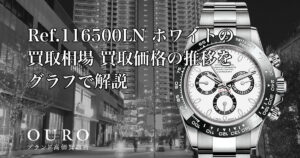 Ref.116500LN ホワイトの買取相場｜買取価格の推移をグラフで解説【ロレックス コスモグラフデイトナ】