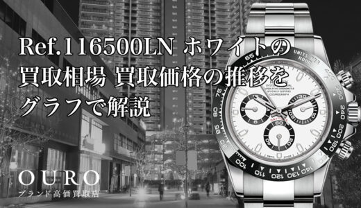 Ref.116500LN ホワイトの買取相場｜買取価格の推移をグラフで解説【ロレックス コスモグラフデイトナ】