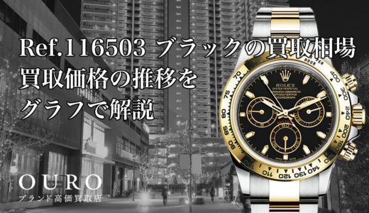 Ref.116503 ブラックの買取相場｜買取価格の推移をグラフで解説【ロレックス コスモグラフデイトナ】