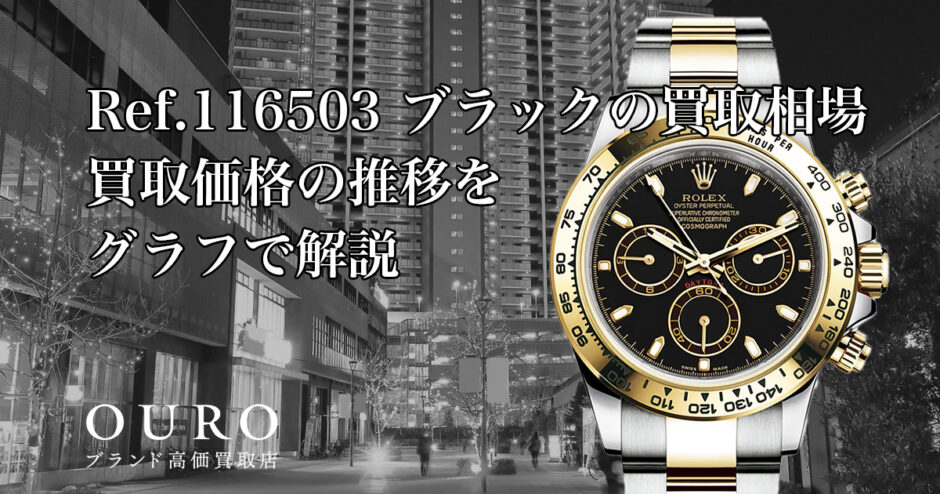 Ref.116503 ブラックの買取相場｜買取価格の推移をグラフで解説【ロレックス コスモグラフデイトナ】