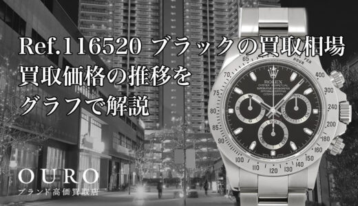 Ref.116520 ブラックの買取相場｜買取価格の推移をグラフで解説【ロレックス コスモグラフデイトナ】
