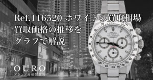Ref.116520 ホワイトの買取相場｜買取価格の推移をグラフで解説【ロレックス コスモグラフデイトナ】