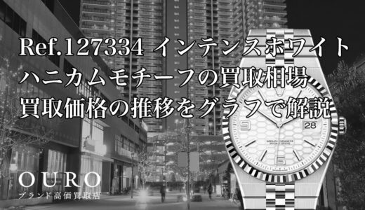 Ref.127334 インテンスホワイト ハニカムモチーフの買取相場｜買取価格の推移をグラフで解説【ロレックス ランドドゥエラー40】