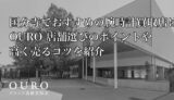 国分寺でおすすめの腕時計買取店はOURO｜店舗選びのポイントや高く売るコツを紹介