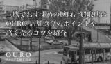 三鷹でおすすめの腕時計買取店はOURO|店舗選びのポイントや高く売るコツを紹介