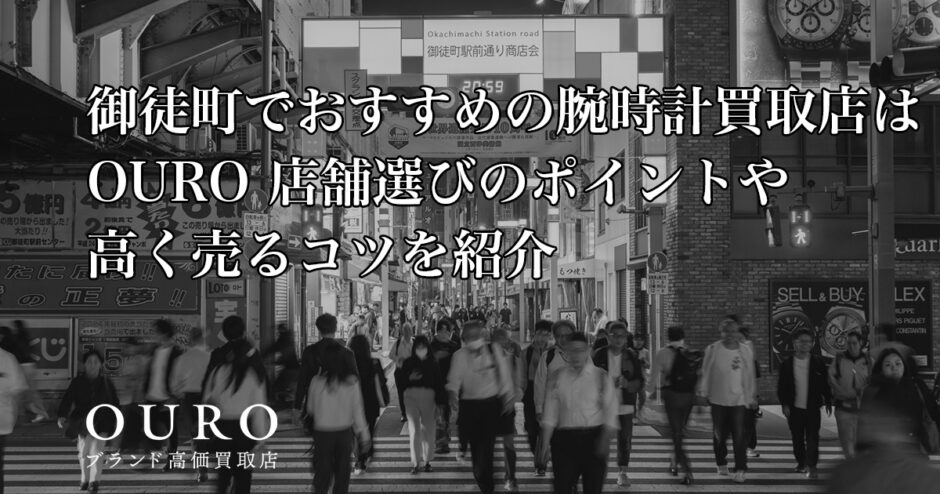 御徒町でおすすめの腕時計買取店はOURO｜店舗選びのポイントや高く売るコツを紹介