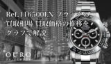 Ref.116500LN ブラックの買取相場｜買取価格の推移をグラフで解説【ロレックス コスモグラフデイトナ】
