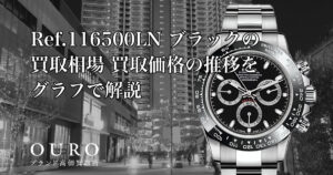 Ref.116500LN ブラックの買取相場｜買取価格の推移をグラフで解説【ロレックス コスモグラフデイトナ】