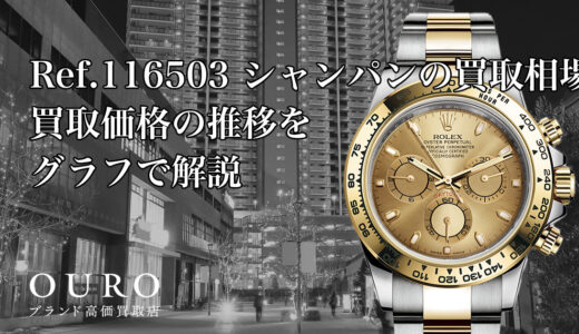 Ref.116503 シャンパンの買取相場｜買取価格の推移をグラフで解説【ロレックス コスモグラフデイトナ】