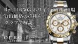 Ref.116503 ホワイトの買取相場｜買取価格の推移をグラフで解説【ロレックス コスモグラフデイトナ】