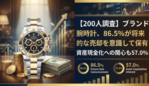 【OURO独自調査】86.5%が「いずれ売る」を視野に保有—売却経験者200人のデータが映す、腕時計の「出口」への意識