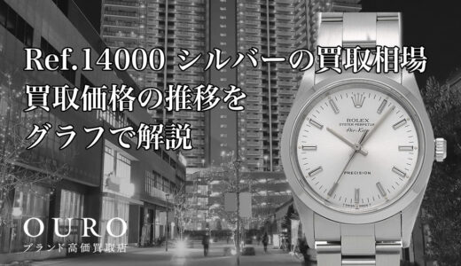Ref.14000 シルバーの買取相場｜買取価格の推移をグラフで解説【ロレックス エアキング】