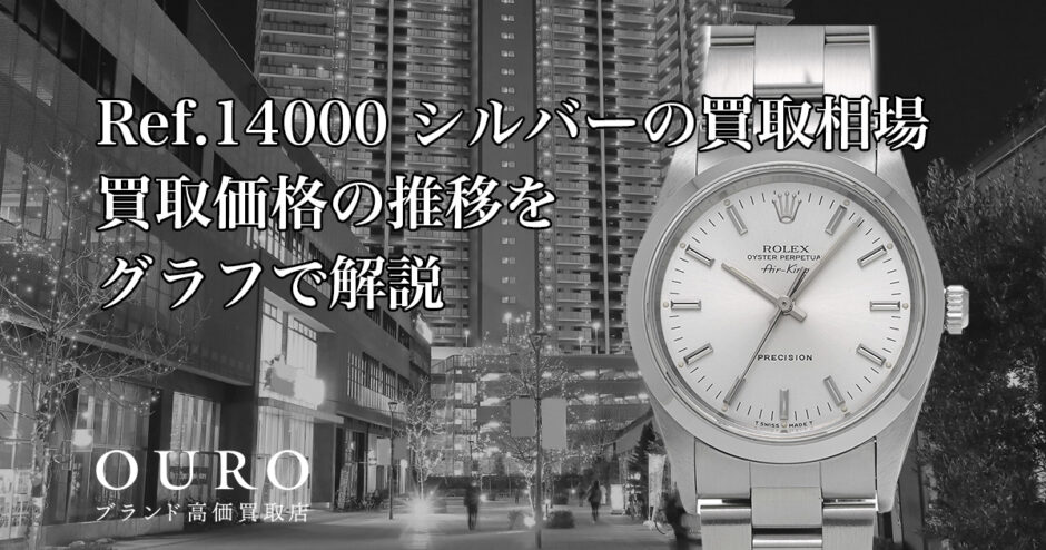 Ref.14000 シルバーの買取相場｜買取価格の推移をグラフで解説【ロレックス エアキング】