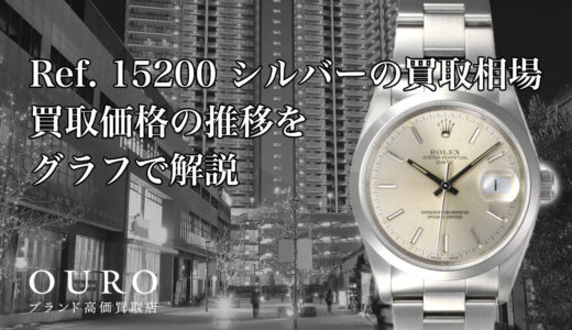 Ref.15200 シルバーの買取相場｜買取価格の推移をグラフで解説【ロレックス オイスターパーペチュアル デイト】