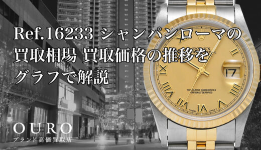 Ref.16233 シャンパンローマの買取相場｜買取価格の推移をグラフで解説【ロレックス デイトジャスト】