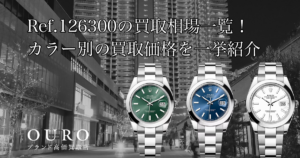 Ref.126300の買取相場一覧！カラー別の買取価格を一挙紹介【ロレックス デイトジャスト41】