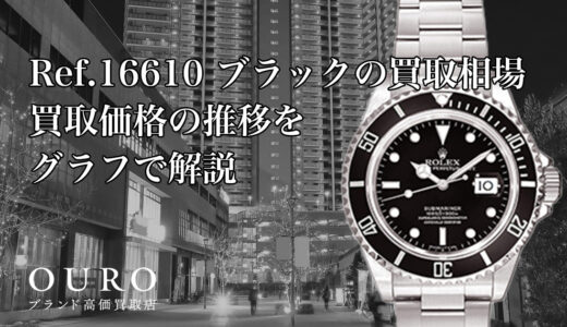 Ref.16610 ブラックの買取相場｜買取価格の推移をグラフで解説【ロレックス サブマリーナーデイト】