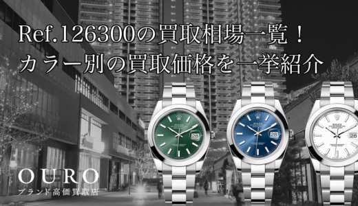 Ref.126300の買取相場一覧！カラー別の買取価格を一挙紹介【ロレックス デイトジャスト41】