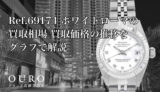 Ref.69174 ホワイトローマの買取相場｜買取価格の推移をグラフで解説【ロレックス レディデイトジャスト】