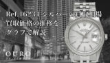 Ref.16234 シルバーの買取相場|買取価格の推移をグラフで解説【ロレックス デイトジャスト】