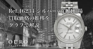 Ref.16234 シルバーの買取相場｜買取価格の推移をグラフで解説【ロレックス デイトジャスト】