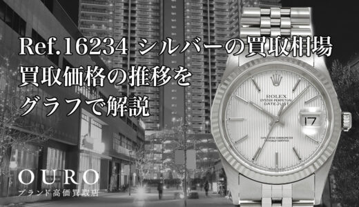 Ref.16234 シルバーの買取相場｜買取価格の推移をグラフで解説【ロレックス デイトジャスト】