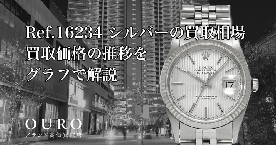 Ref.16234 シルバーの買取相場｜買取価格の推移をグラフで解説【ロレックス デイトジャスト】