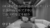 OURO南青山店が選ばれる理由は？店舗のコンセプトや買取実績などを紹介