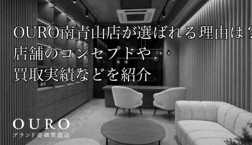 OURO南青山店が選ばれる理由は？店舗のコンセプトや買取実績などを紹介